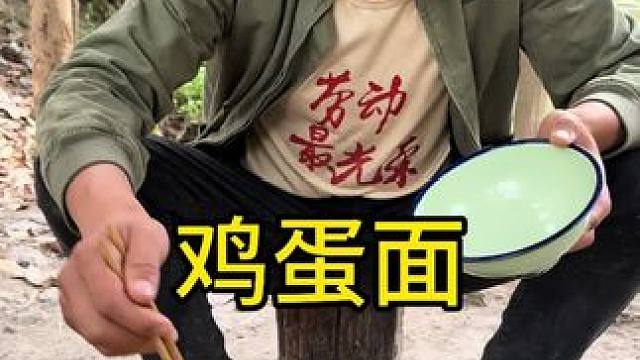#农村美食 #农村生活 #大山里的味道 
今天工作太赶了做个鸡蛋面吃还挺好吃