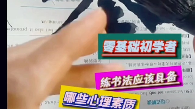 零基础初学者练书法应该具备哪些心理素质 ？