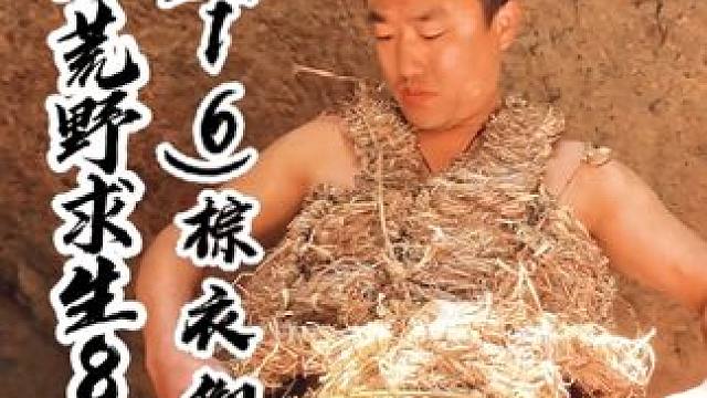 冬季荒野求生81天（16）棕衣御寒 野外生存天地寒，时装棕衣被保暖#荒野求生 #野外生存 #户外 #