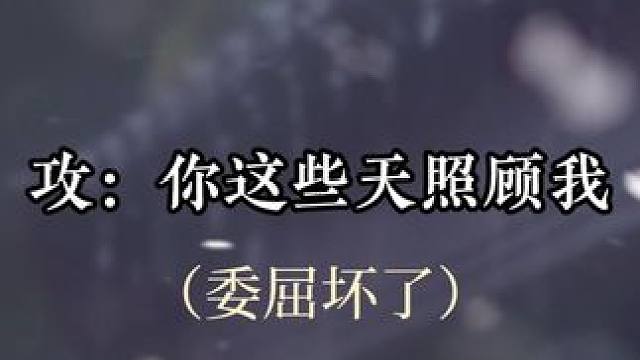 #小说 他委屈哭了，我也哭了呜呜呜