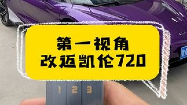 第一视角带你体验迈凯伦720改装气动避震。 苦练多时的加藤鹰之手终于大派用场。#汽车人共创计划 #改