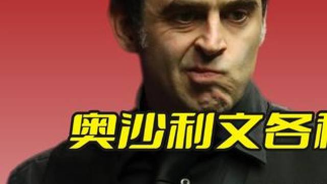 奥沙利文各种使坏，袋角做球逼怀特重现扎杆，球迷却并不买单！ #斯诺克 #台球 #奥沙利文 #吉米怀特