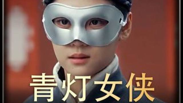 《青灯女侠》全集#好剧推进 #精选好剧