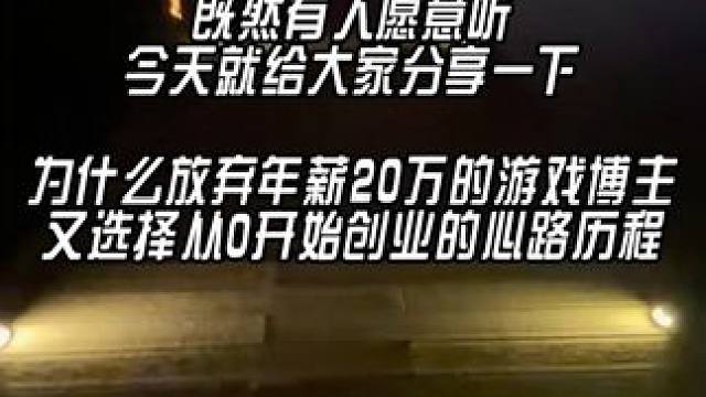 为什么放弃年薪20万的游戏博主，选择从0开始创业的心路历程 #努力成为更好的自己 #真诚 #我们都在