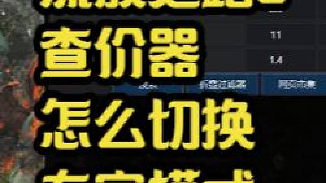 流放之路2查价器怎么切换专家模式，今天教大家！ #流放之路2 #流放之路 #poe2 #游戏攻略 #