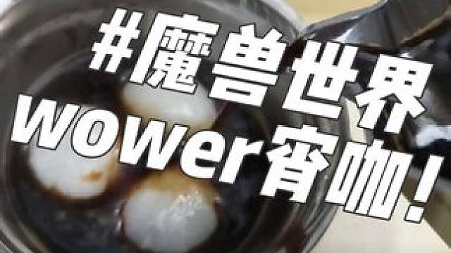 元宵佳节！今天不打游戏！来杯咖啡！搞点元宵！#干了这杯 #无敌饮料 #提神醒脑 #咖啡 #魔兽世界