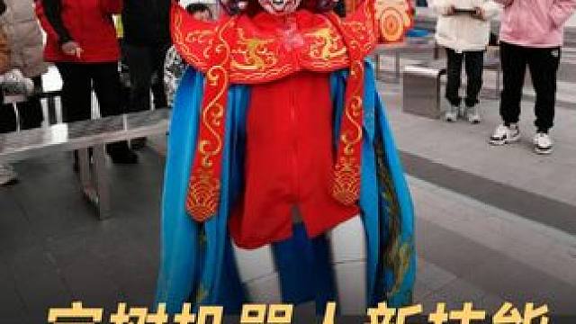 宇树机器人新技能，街头表演“川剧变脸” #宇树科技  #宇树机器人  #G1机器人  #人工智能  