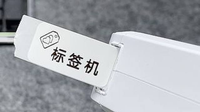 不用墨水不用手写的标签机，让分类整理也简单高效 #标签打印机 #标签机 #标签 #精臣标签机