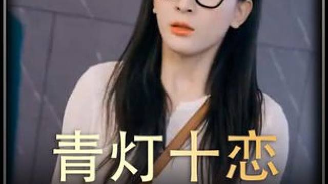 《青灯十恋》全集#好剧推进 #精选好剧 #百亿剧好看计划