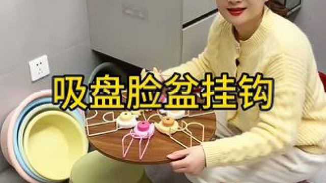 吸盘脸盆挂钩 这款吸盘脸盆挂钩 真不错，免打孔上墙，全家的脸盆都能上墙收纳不占地方，大号脸盆也没问题