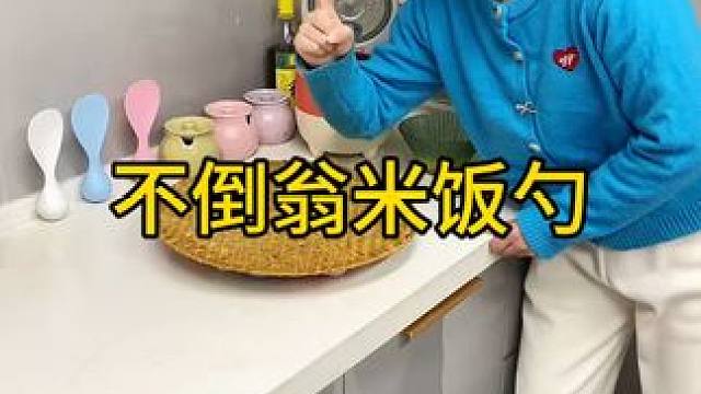 不倒翁米饭勺 这个不倒翁米饭勺简直太方便了，怎么仍都不会倒，每天都要吃米的赶紧试试#方便又实用  #