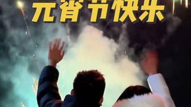 祝大家元宵节快乐！2025我们都要！发财被爱！好运常在！#元宵节 #放烟花 #情侣日常 #向烟花许个