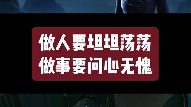 做人要坦坦荡荡.做事要问心无愧