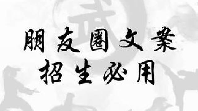 #武术 #干货分享#武术培训#朋友圈文案 #武友圈