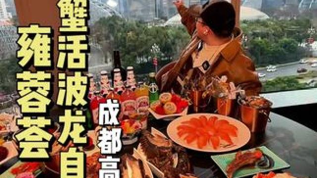 雍容荟在成都银泰in99开店了#鲜活波士顿龙虾 #海鲜自助 #成都双子塔 #心动甜蜜季 #氛围感餐厅