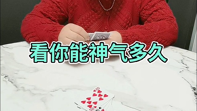 看你能神气多久