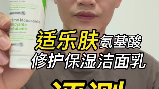 第92支适乐肤氨基酸修护保湿洁面乳评测，实际体验如何？好不好用？