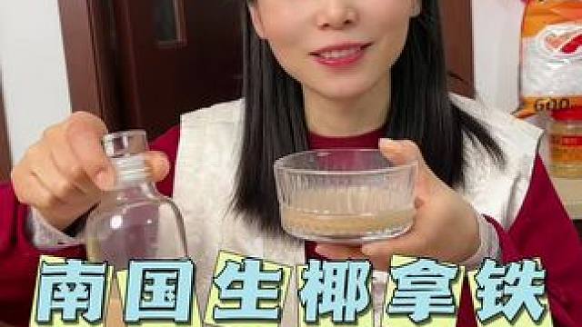 椰子香咖啡 香浓丝滑好好喝，南国31年老国货品质贼好，现在买两袋送玻璃咖啡杯#咖啡 #拿铁 #仙女都