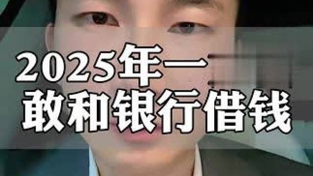 一定要敢于跟银行借钱#银行贷款 #金融 #经济