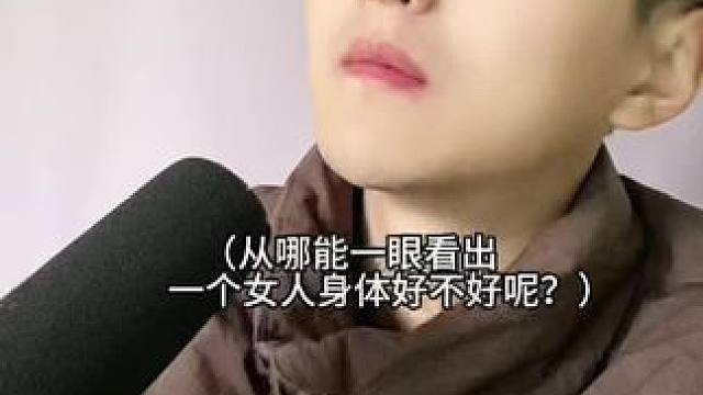 从哪能一眼看出一个女人身体好不好呢？#涨知识