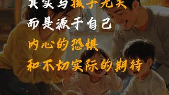 对孩子的不满，其实与孩子无关 #亲子教育 #家长必读 #读书 #生活感悟 #育儿育己