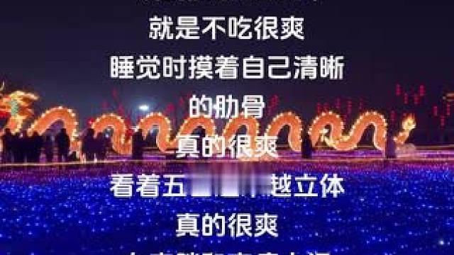 减肥 那真的是一减一个不吱声#节后甩肉大作战 #自律遇见更好的自己 #没有撤退可言继续坚持✊ #总要