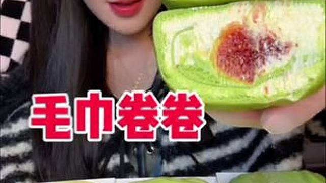 皮薄馅大毛巾卷来咯#谁懂这一口的好吃程度 #一口下去超满足 #甜品控