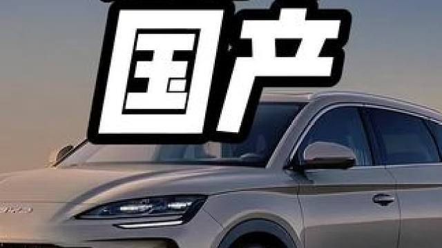 国产车就是不行，跟进口车就是比不了#内容启发搜索 #国产车 #比亚迪 #性价比高的国产车推荐