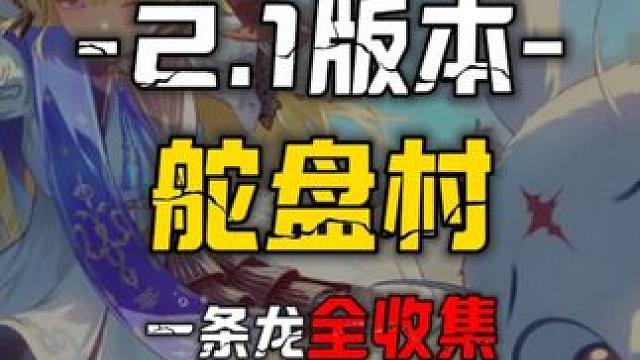 鸣潮 [鸣潮2.1]黎乔利群岛2-舵盘村 一条龙保姆级领跑攻略100%全收集#鸣潮 #鸣潮探索解密 