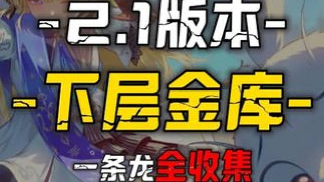 [鸣潮2.1]下层金库2-一条龙保姆级领跑攻略100%全收集#鸣潮 #鸣潮探索解密 #鸣潮菲比上线 