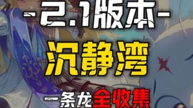 鸣潮 [鸣潮2.1]黎乔利群岛4-沉静湾 一条龙保姆级领跑攻略100%全收集#鸣潮 #鸣潮探索解密 