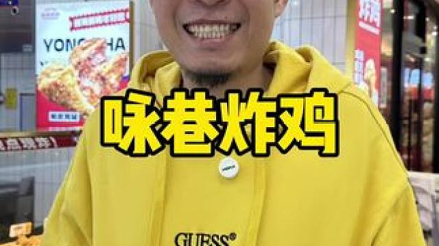 咏巷炸鸡#好吃不贵经济实惠 #炸鸡 #情人节 #吃炸鸡 #韩式炸鸡