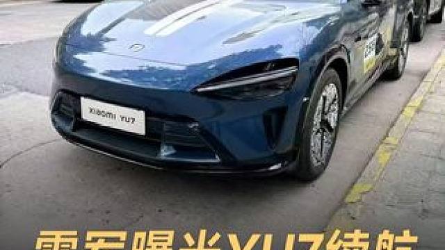 雷军曝光YU7续航，一千多公里补能两次#雷军 #小米YU7 #续航 #新能源汽车 #dou是好车