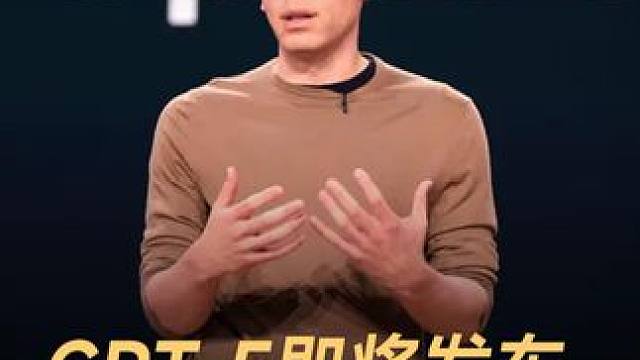 GPT-5即将发布，免费无限使用 #DeepSeek  #OpenAI  #GPT5  #AI #数