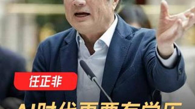 任正非：AI时代更要有学历，否则连工人也做不了 #任正非  #AI时代  #AI  #科技  #科技