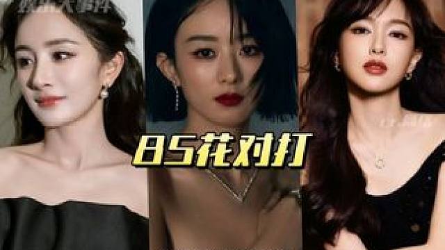 #赵丽颖杨幂唐嫣新剧或将对打 还得是85花#三月是85花的角逐赛 #杨幂生万物 #赵丽颖在人间 #刘