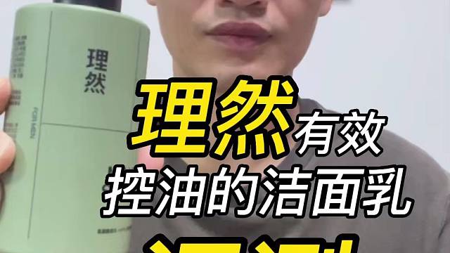 第94理然有效控油的洁面乳评测，实际体验如何？好不好用？