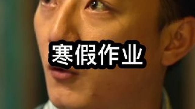 #寒假作业#开学季 #狂飙