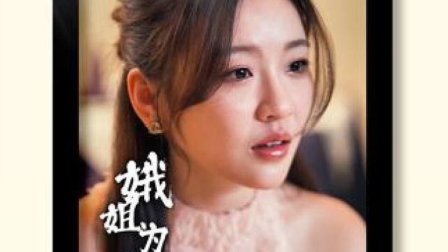 #因为一个片段看了整部剧 #好剧推荐 #短剧 #追剧不能停