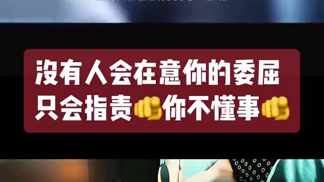 没有人会在意你的委屈.他们只会在你情绪爆发的时候指责你“不懂事儿”