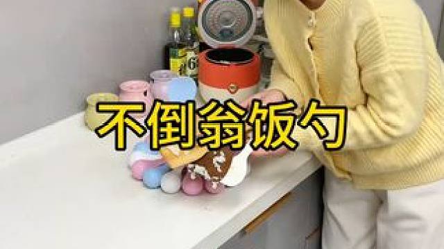 不倒翁米饭勺 这个不倒翁米饭勺简直太方便了，怎么仍都不会倒，每天都要吃米的赶紧试试#方便又实用 #厨