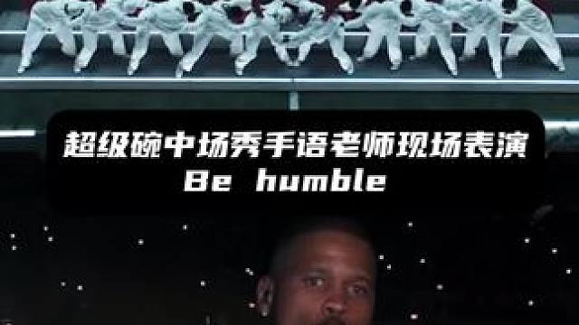 感觉拉马尔没有下面燃#超级碗中场秀 #超级碗