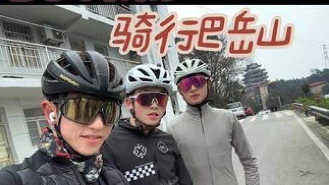 160公里骑行巴岳山，体验低血糖的味道 #开春骑行小长途 #让骑行成为一种生活 #魅骑骑行服 #我的