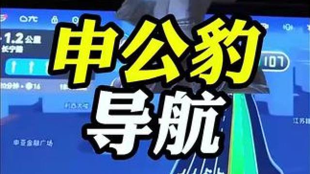 当导航用到申公豹语音包后这么秀#带你懂车