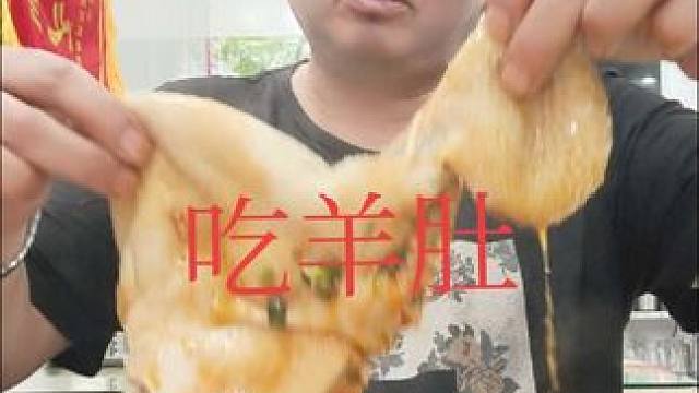 表哥吃羊肚子太棒了 