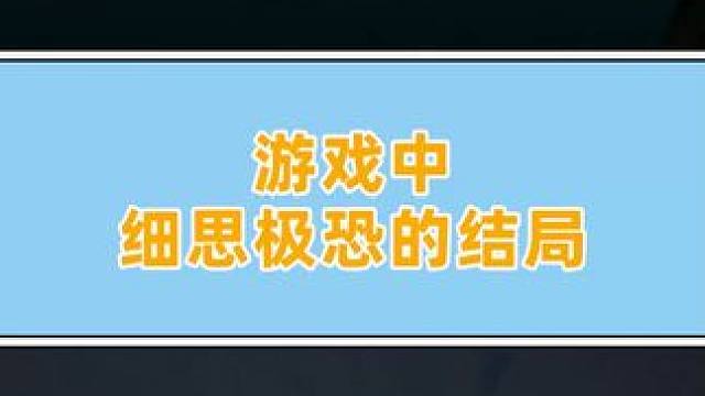 这就是贪心的下场吗？ #游戏剧情 #游戏结局