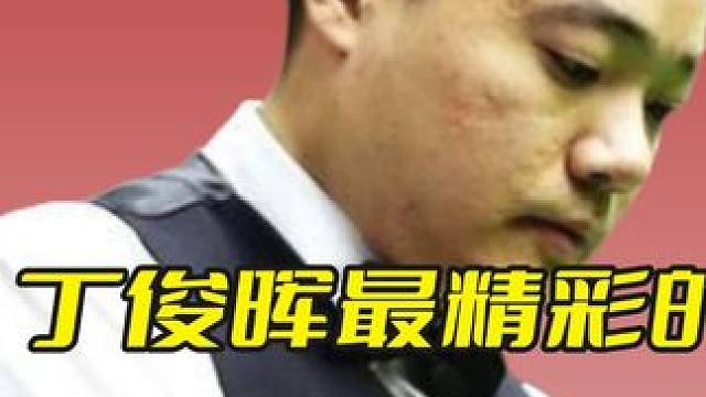 丁俊晖最精彩的反杀局，绝境中做上袋角斯诺，愁到对手掉光头发 #斯诺克 #台球 #丁俊晖 #精彩击球 