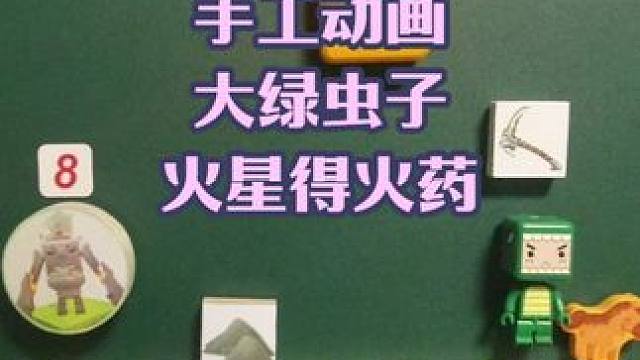 迷你世界手工动画，大绿虫子火星得火药 #迷你新春激励计划 #迷你世界 #手工动画