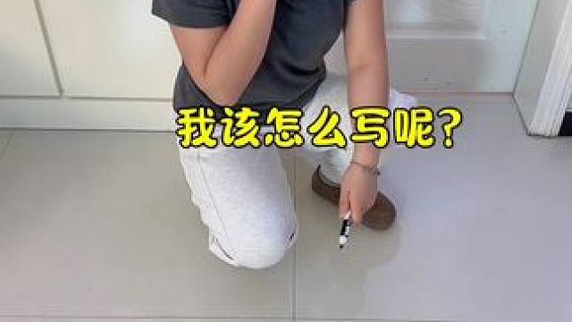 老公和女儿这样写，我该怎么写？ #笑花小王令 #内容启发搜索
