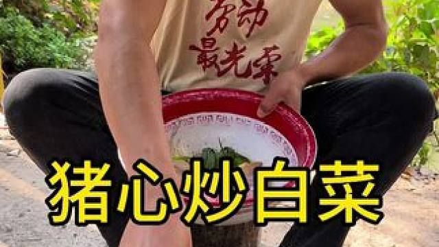 #农村美食 #农村生活 #我的乡村生活 
猪心炒白菜太下饭了好吃还不贵哈哈